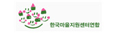 한국마을지원센터연합 새 창 열림