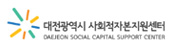 대전 사회적자본지원센터 새 창 열림
