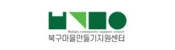 광주광역시북구마을만들기지원센터