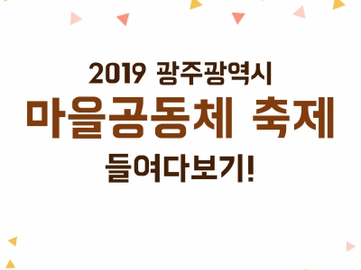 2019 광주광역시 [마을공동체 축제] 들여다보기!...
