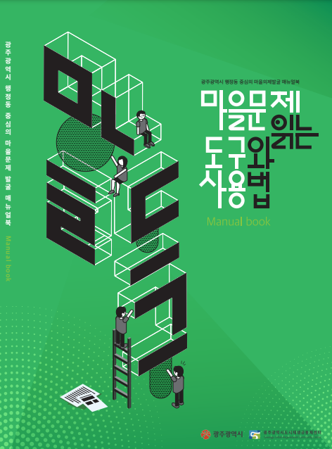 광주광역시 행정동 중심의 마을의제 발굴 매뉴얼북 표지