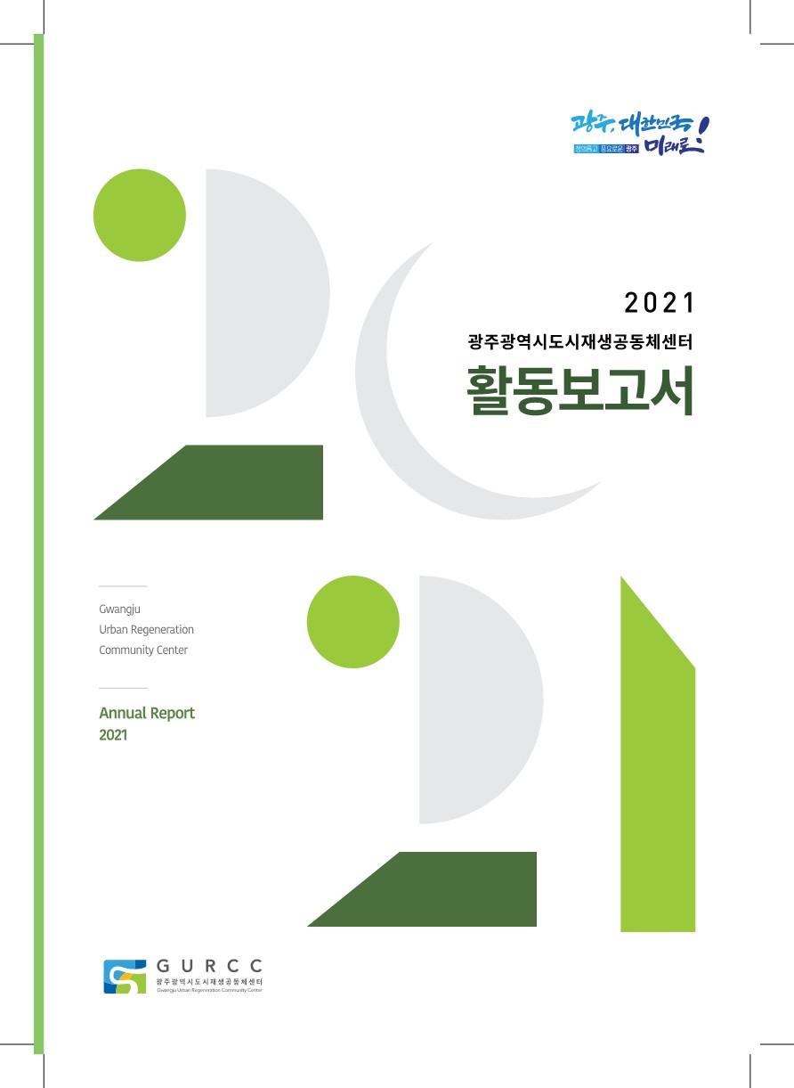2021년 광주광역시도시재생공동체센터 활동보고서 표지