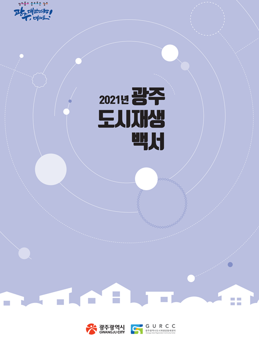 2021년 광주 도시재생백서 표지