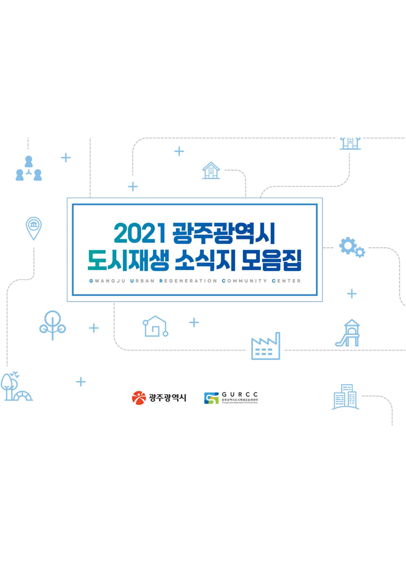 2021 광주광역시 도시재생 소식지 모음집 표지