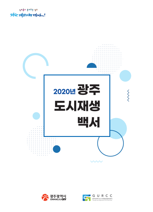 2020년 광주 도시재생백서 표지