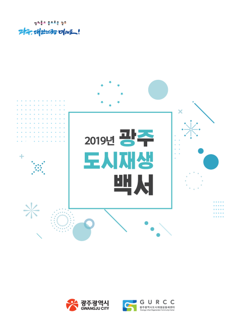 2019년 광주 도시재생백서 표지