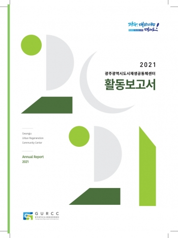 2021년 광주광역시도시재생공동체센터 활동보고서