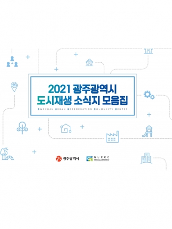 2021 광주광역시 도시재생 소식지 모음집