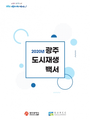 2020년 광주 도시재생백서