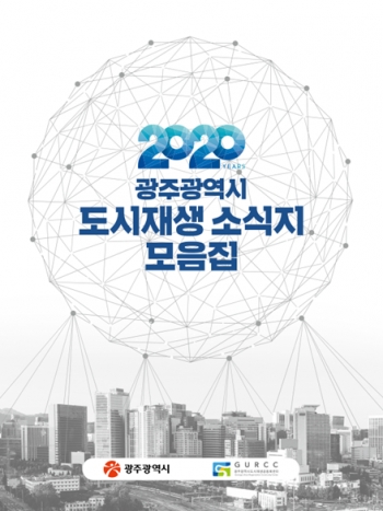 2020년 광주광역시 도시재생 소식지 모음집