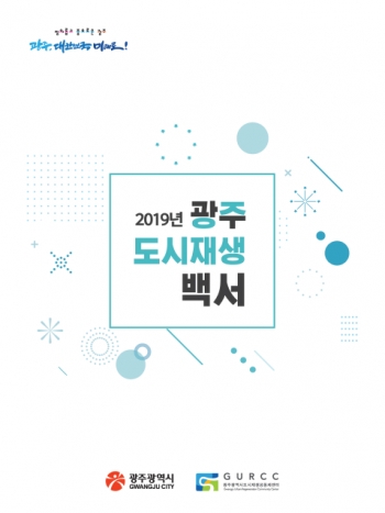 2019년 광주 도시재생백서