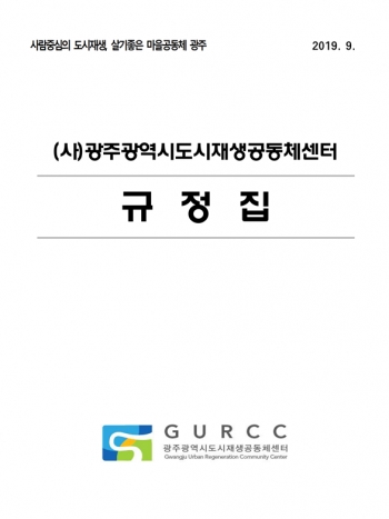 (사)광주광역시도시재생공동체센터 규정집