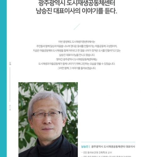 [충북도시재생지원센터 인터뷰] 남승진 대표이사
