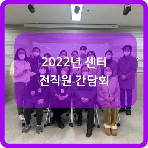 2022년 센터 전직원 간담회
