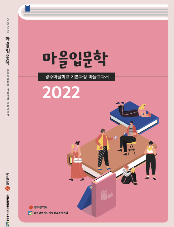 2022 광주마을학교 기본과정 '마을입문학' 마을교과서