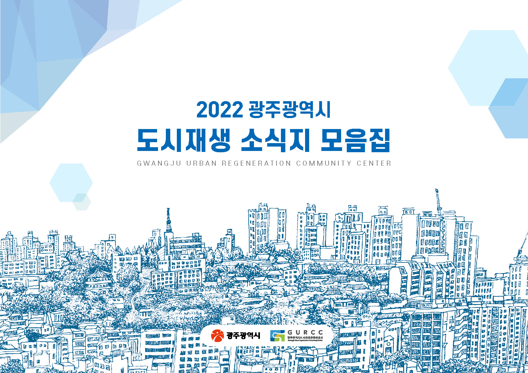 2022년 광주광역시 도시재생 소식지 모음
