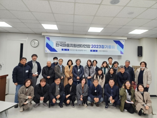 한국마을지원센터연합 2023 정기총회