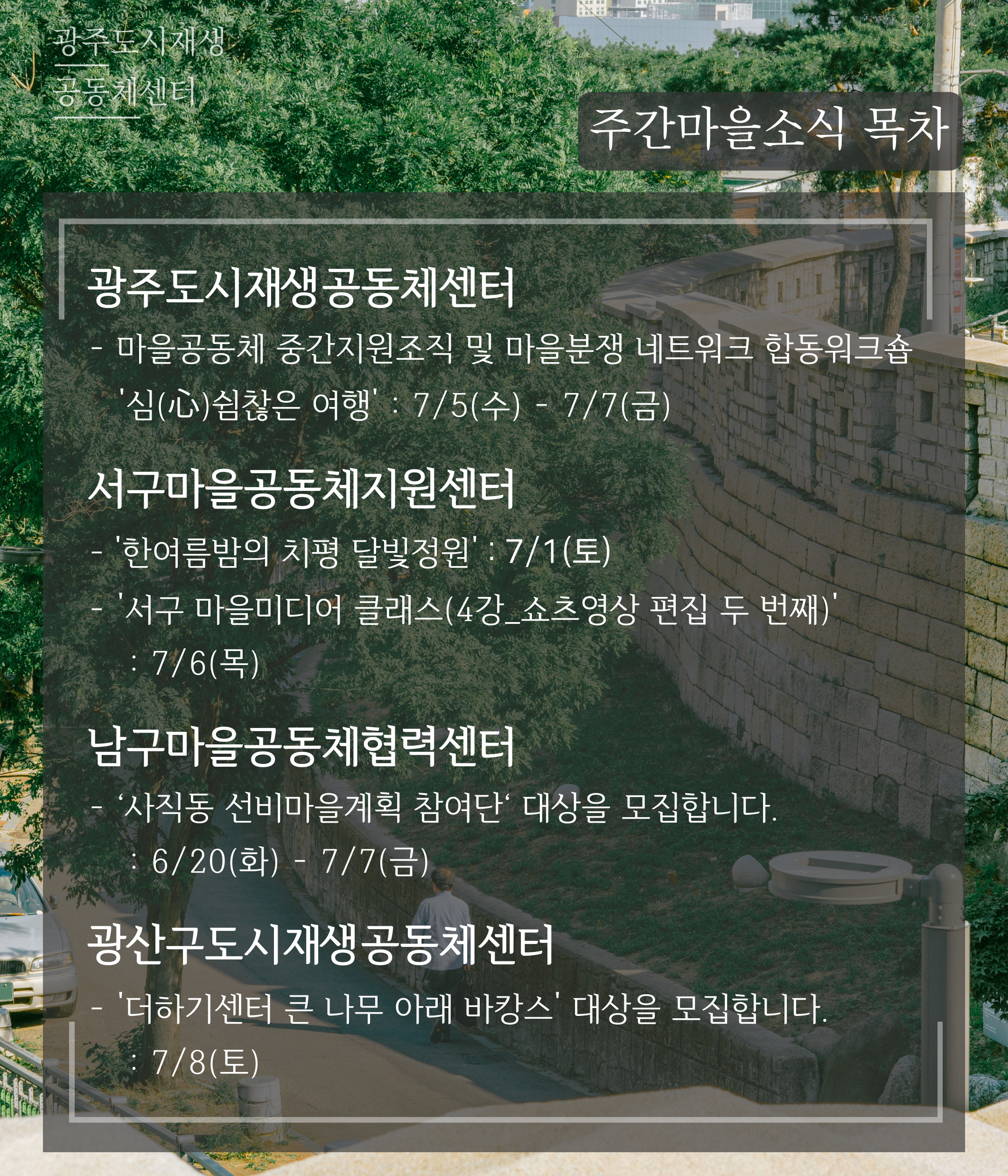 [광주마을공동체 주간소식] 7월 3일 ~ 7월 9일