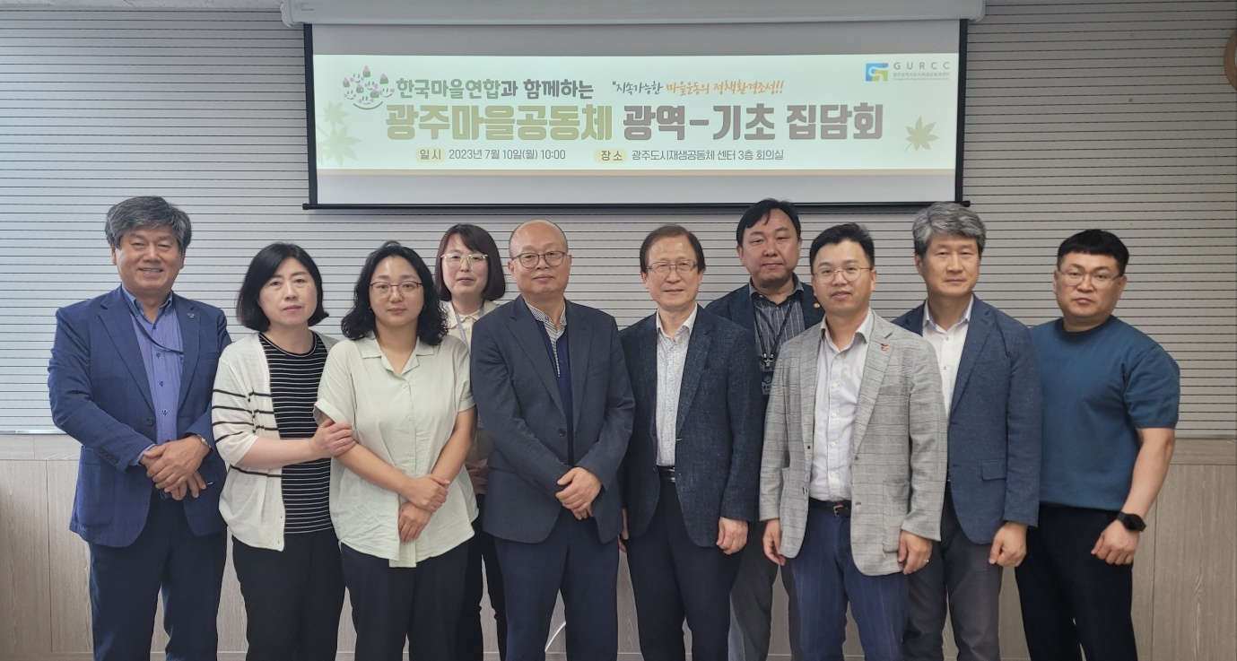 한국마을연합과 함께하는 광주마을공동체 광역-기초 집담회