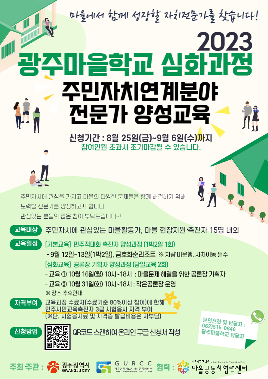 2023 광주마을학교 심화과정 주민자치연계분야 전문가 양성교육 포스터