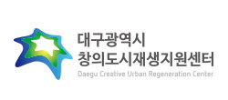 대구광역시 창의도시재생지원센터