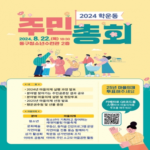 [광주협치마을] 2024 협치마을 고도화 학운동 주민총회