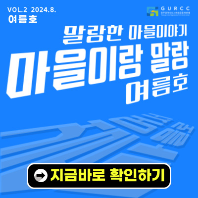 VOL.2 2024.8. 여름호 GURCC 광주광역시도시재생공동체센터 말랑한 마을이야기 마을이랑 말랑 여름호 지금바로 확인하기