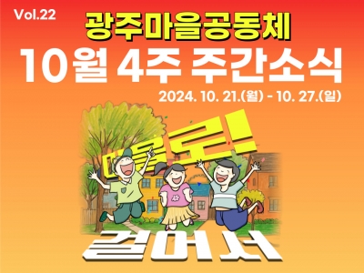 [광주마을공동체 주간소식] 10월21일~ 10월 27일...