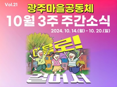 [광주마을공동체 주간소식] 10월 14일 ~ 10월 20일...