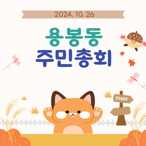 [광주협치마을] 2024 협치마을 고도화 용봉동 주민총회