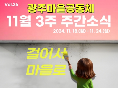 [광주마을공동체 주간소식] 11월 18일~ 11월 24일...