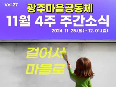 [광주마을공동체 주간소식] 11월 25일~ 12월 01일...